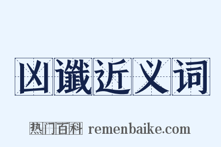 凶谶近义词是什么意思的图片